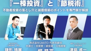 特別セミナー】弁護士が明かす！『一棟投資』と『節税術